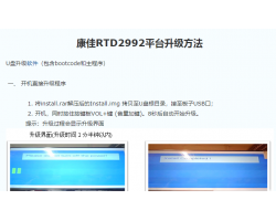 康佳电视RTD2992平台强制升级方法