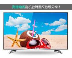 海信电视刷机救砖方法图文教程分享！