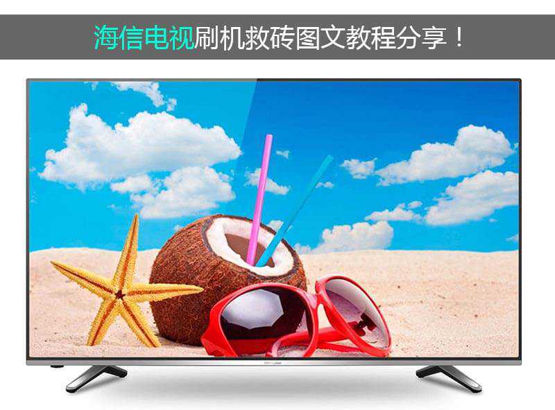海信电视刷机救砖图文教程分享!