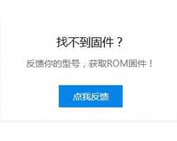 电视刷机包/升级包在线申请