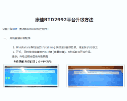 康佳电视RTD2992平台强制升级方法