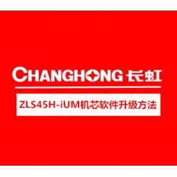 长虹ZLS45H-iUM机芯液晶彩电刷机包软件升级方法