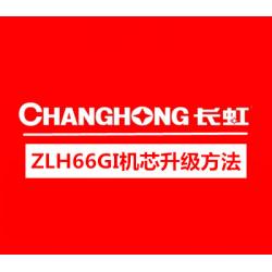 长虹电视ZLH66GI机芯（V510机芯）维修手册整机升级方法