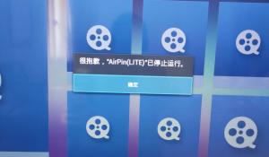 海尔统帅电视提示:很抱歉,“AirPin(LITE)”已经停止运行,解决方法及插件分享!