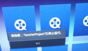 海尔统帅电视提示:很抱歉“lancherProject”已停止运行的解决方法及插件分享!