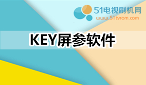 海尔模卡U55A5电视(962)DH1VF0A1119屏参KEY软件U盘升级包