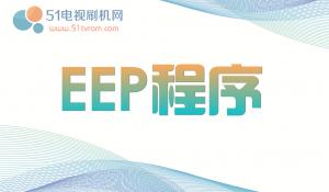 创维58Q5A电视8N01机芯(7626-NQ5A0Q-T011)EEP烧写数据